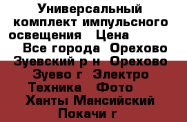 Универсальный комплект импульсного освещения › Цена ­ 12 000 - Все города, Орехово-Зуевский р-н, Орехово-Зуево г. Электро-Техника » Фото   . Ханты-Мансийский,Покачи г.